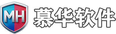 慕华软件 | 轻量实用  好用省心