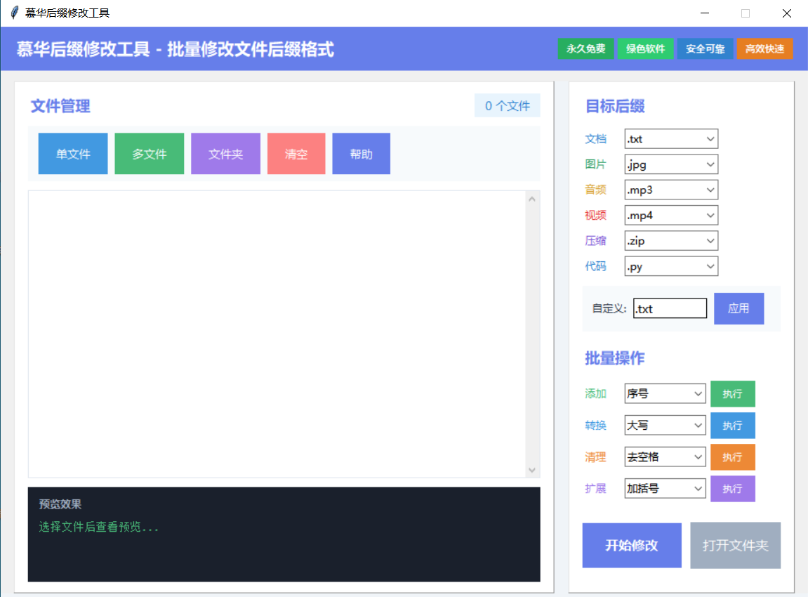 慕华后缀修改工具 截图