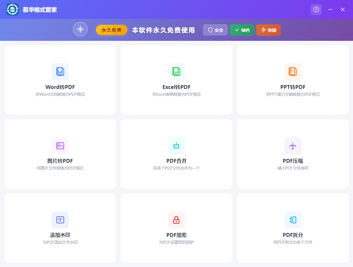 慕华格式管家 截图