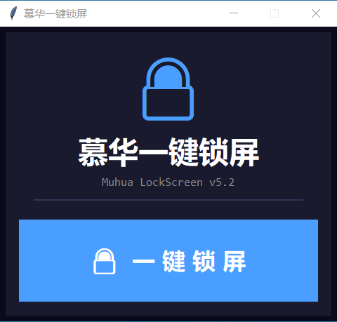 慕华一键锁屏 截图