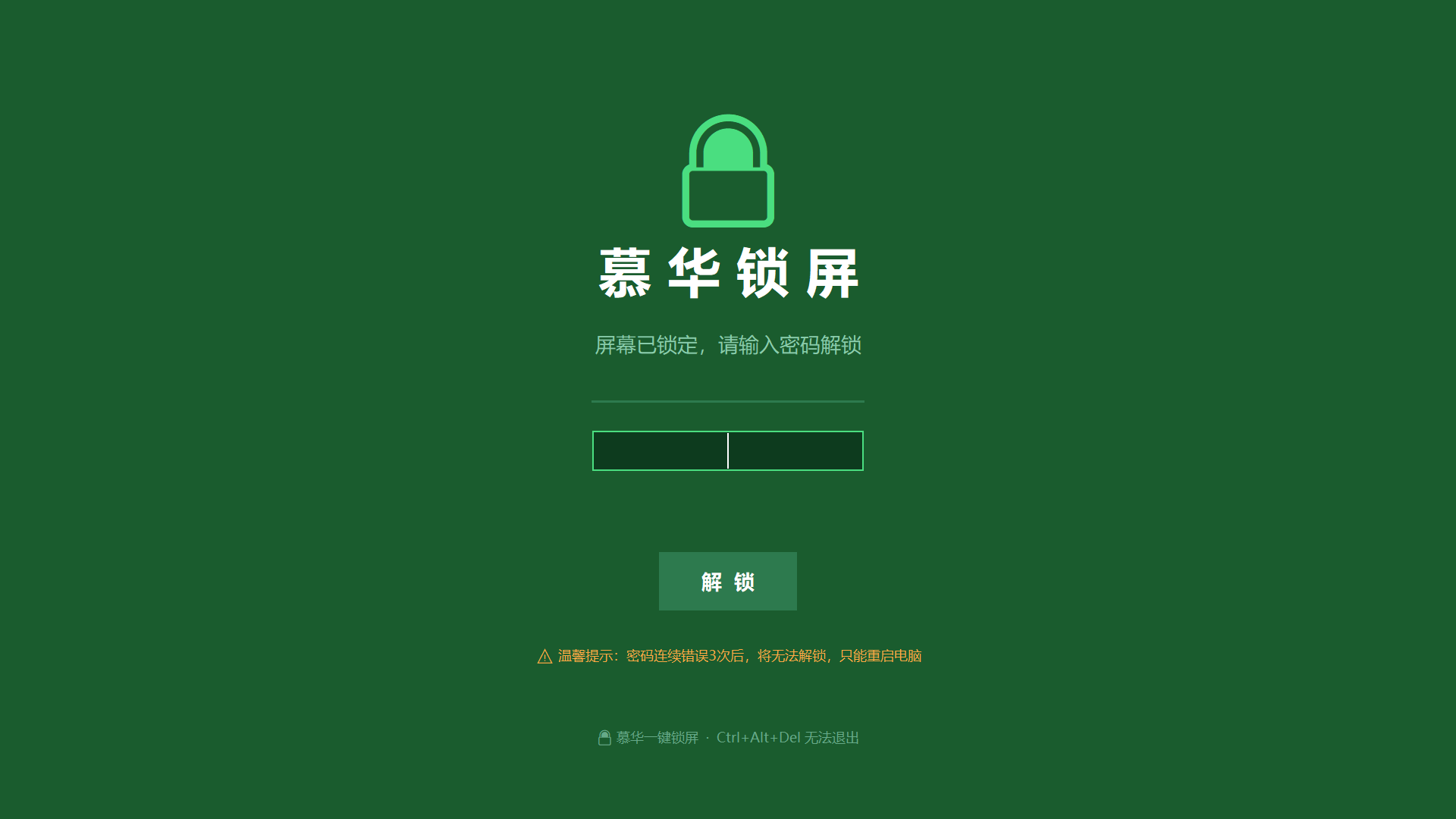 慕华一键锁屏 截图